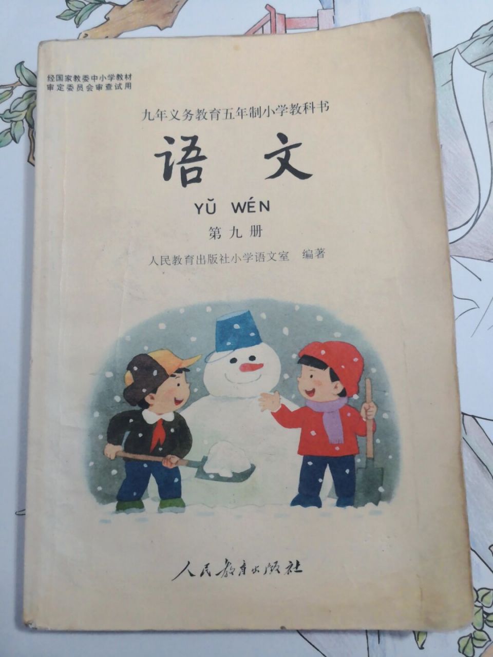 1996版的五年制小学语文第九册 1996版的五年制小学语文第九册,个人