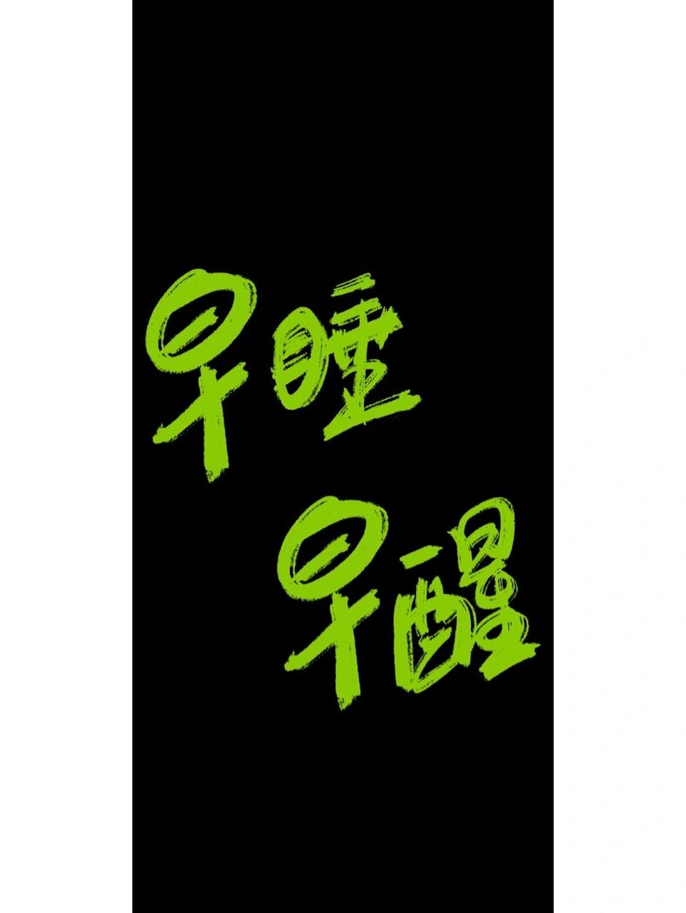 早睡早醒|手写壁纸|原创 早睡早醒 #高清壁纸# #手写文案# #手写壁纸
