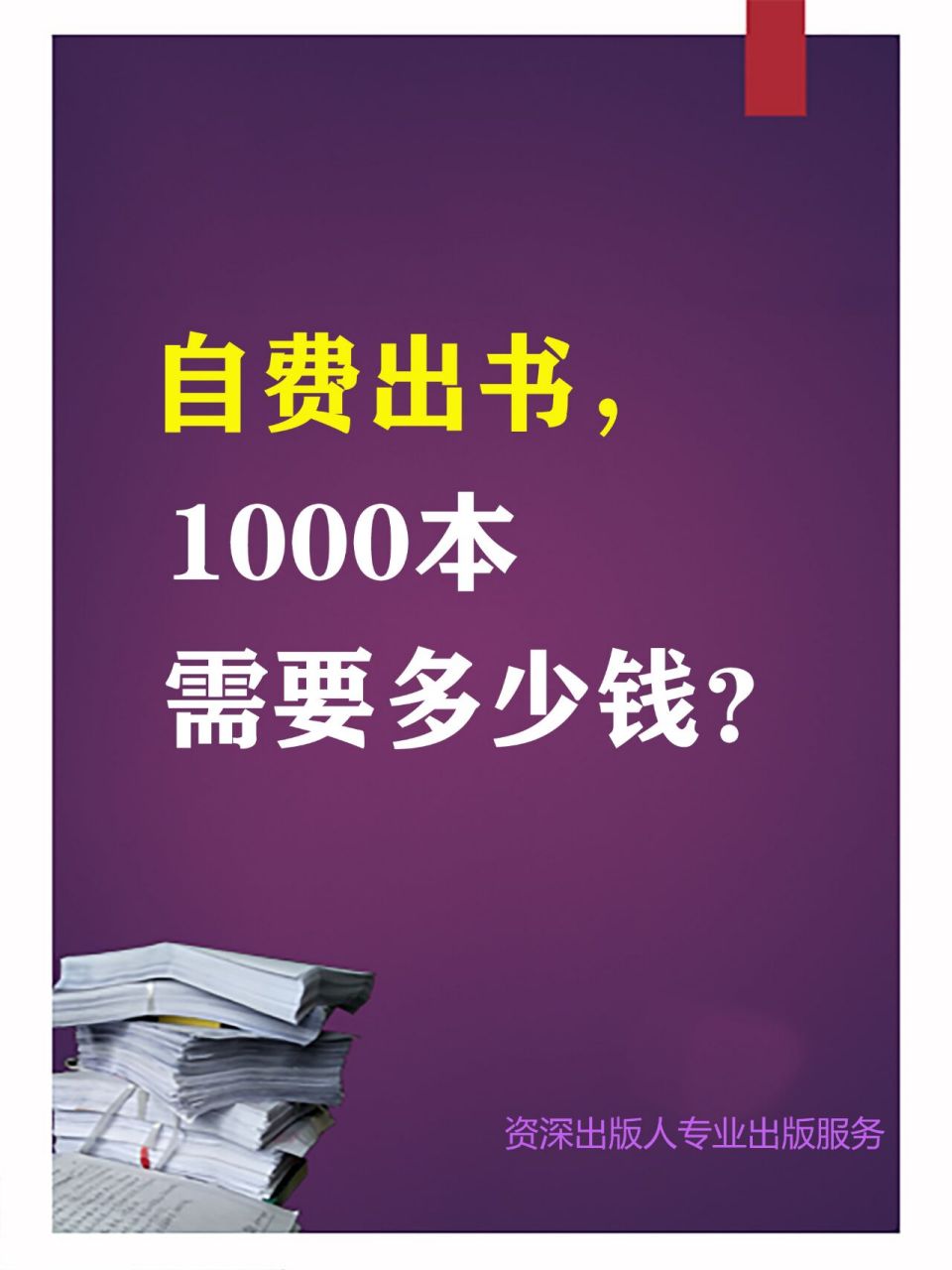 自费出书1000本,需要多少钱?