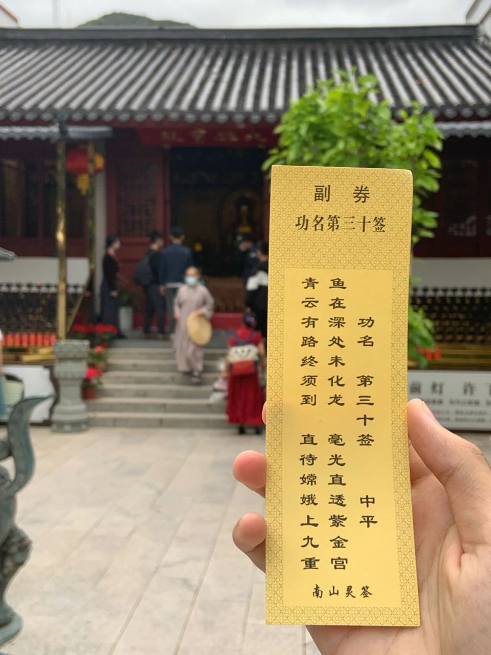 南山寺求签 解签的师傅有点坑啊有没有人帮忙看看,学业的.