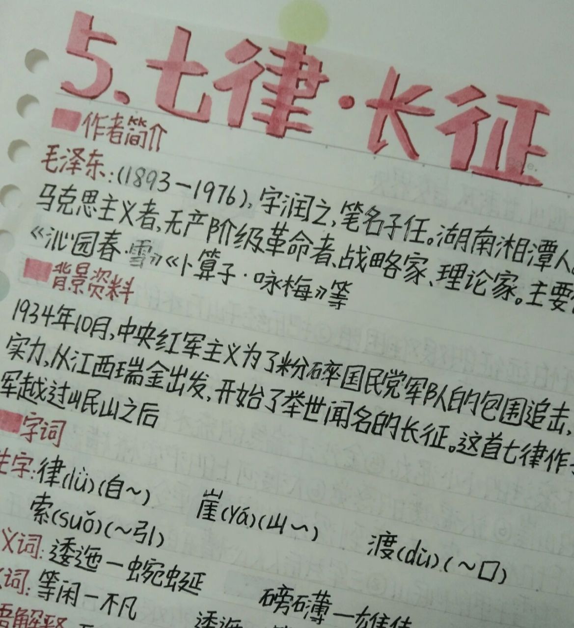 99六上语文丨七律长征丨人教版丨预习笔记 周末双更哈(或许更多)