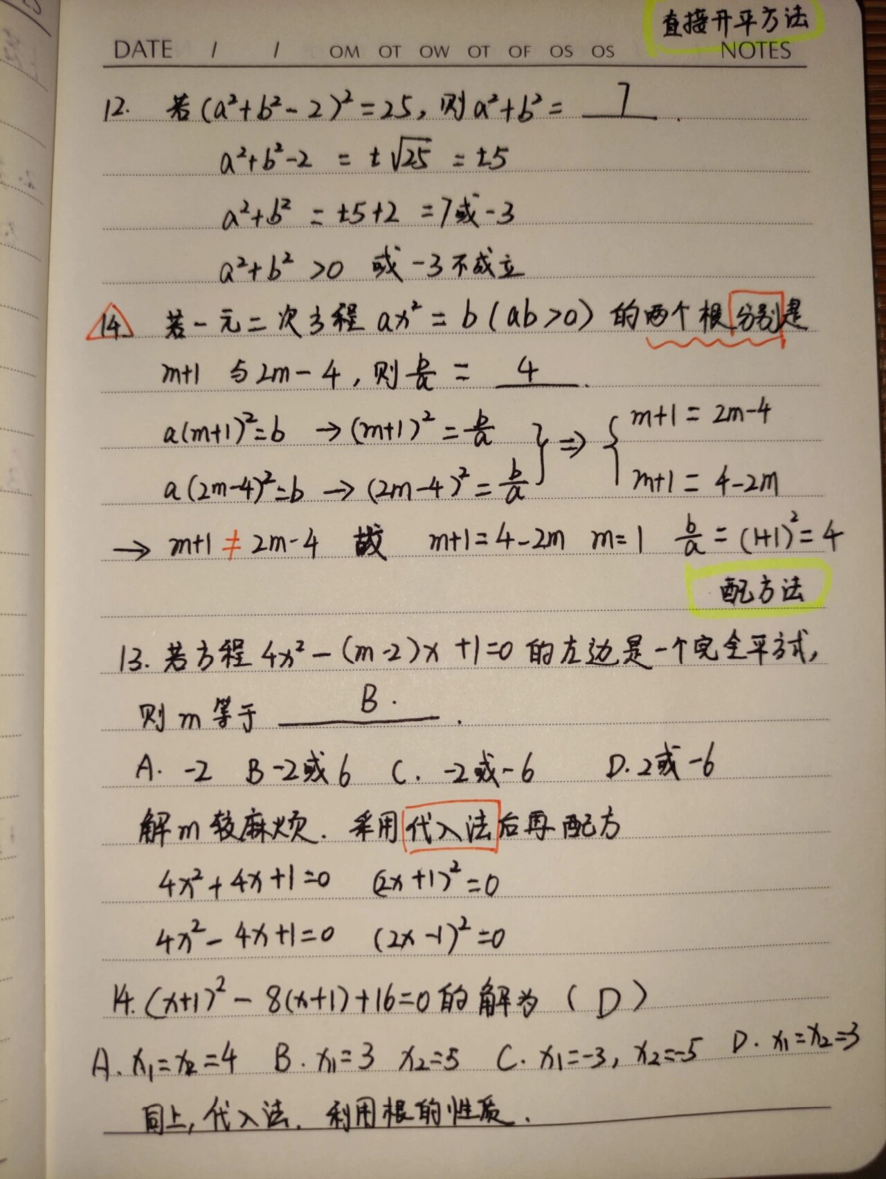 
初三数学笔记  第1张