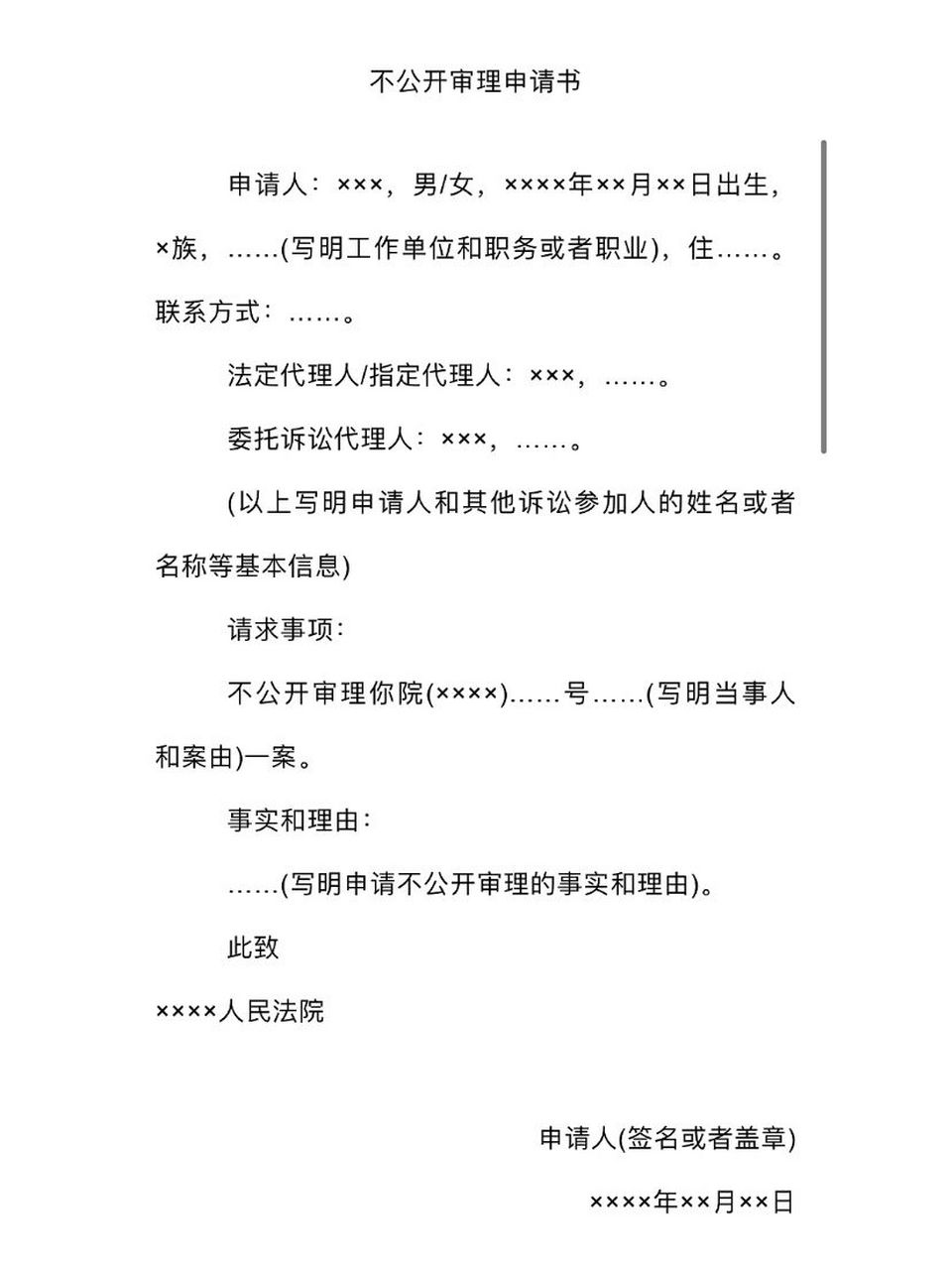 申请不公开审理文书模版～ 16615供人民法院受理民事案件后,当事