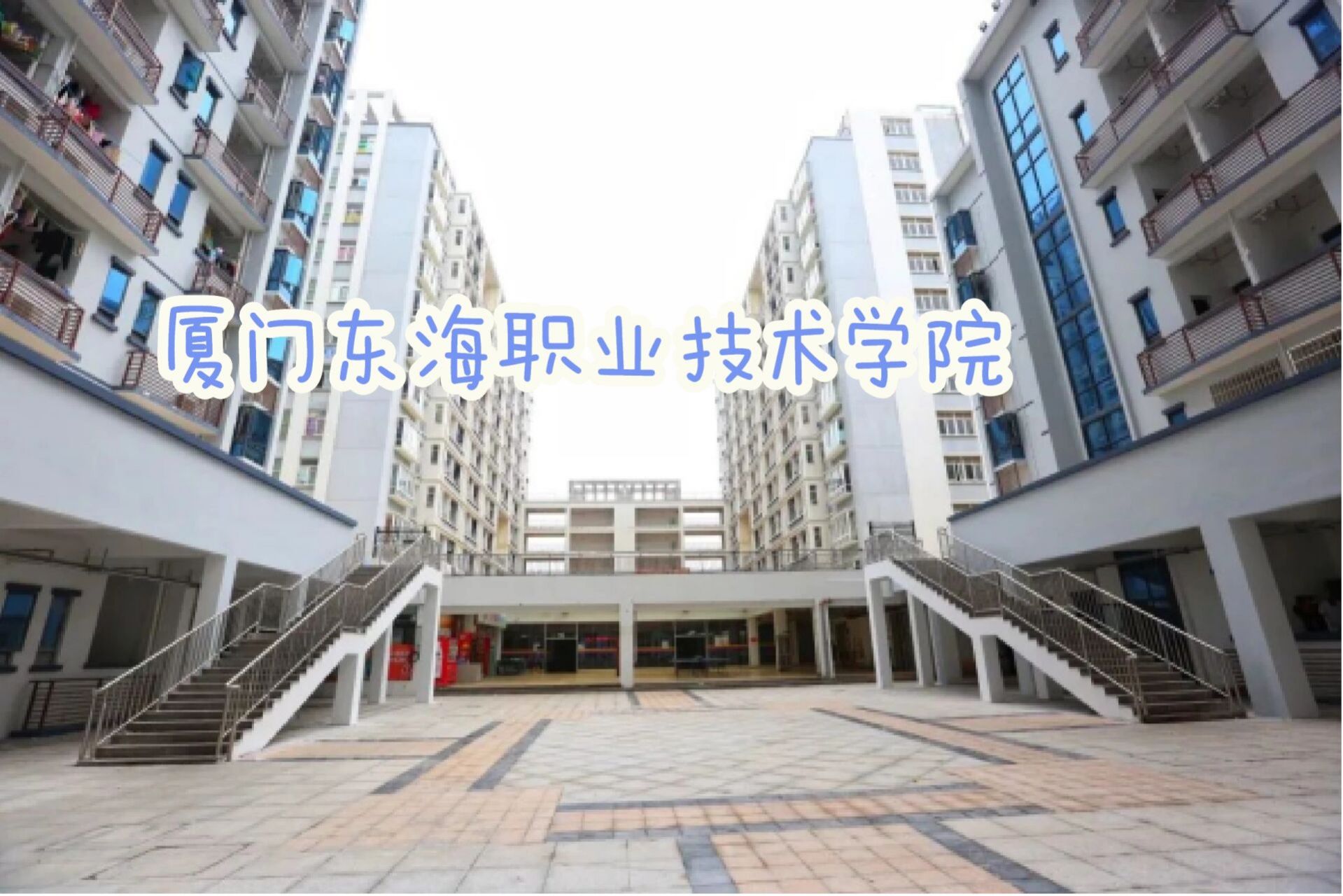 厦门东海职业技术学院-宿舍篇 宿舍有4人间,6人间,女生全部上床下桌 4