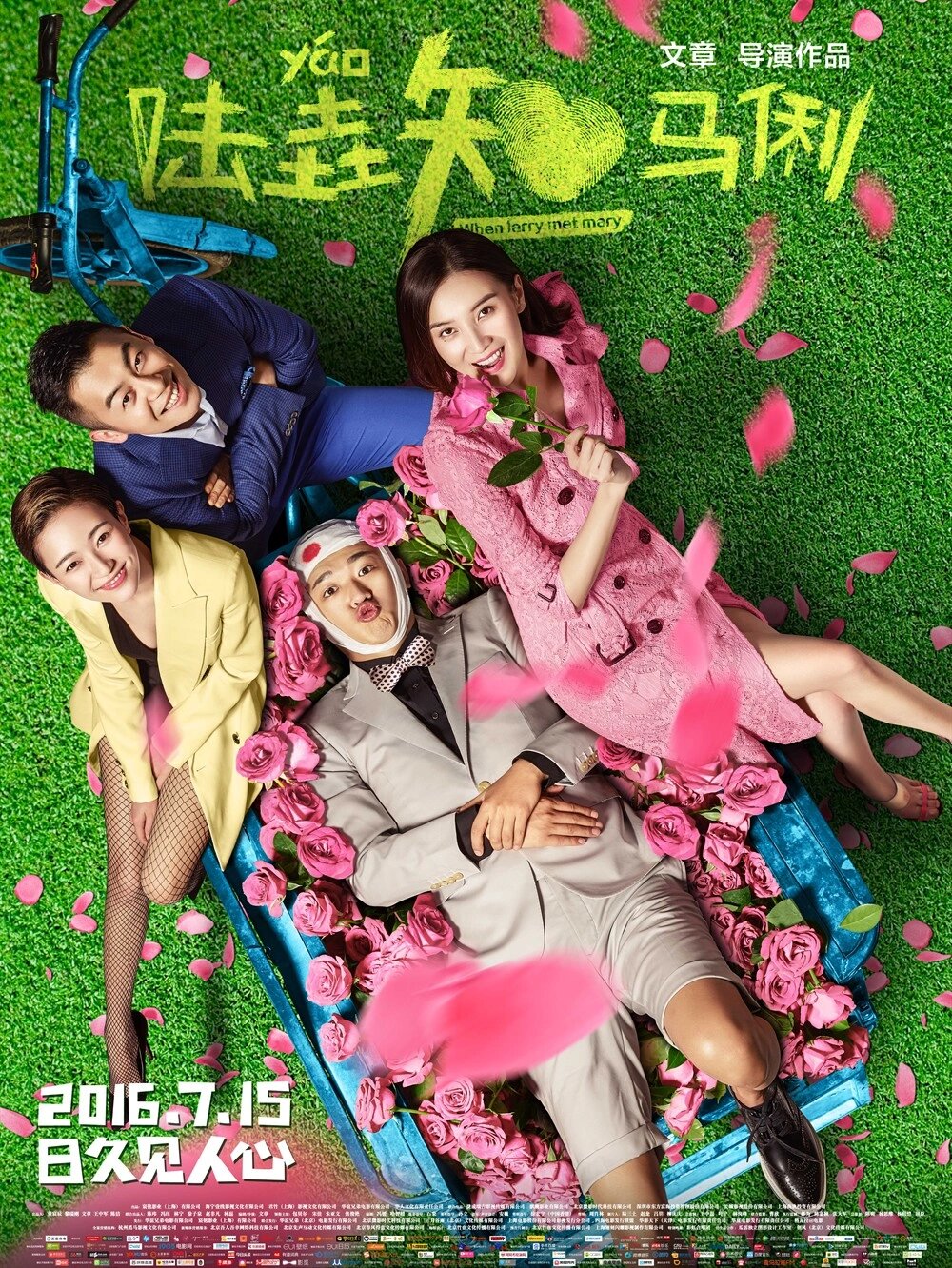 《陆垚知马俐》2016年下半年上映的一部电影