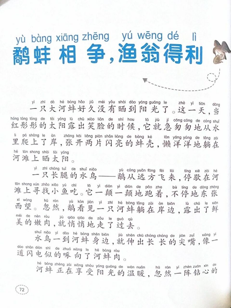 寓言故事019:文字版本《鹬蚌相争,渔翁得 9299适读年龄:5-8岁