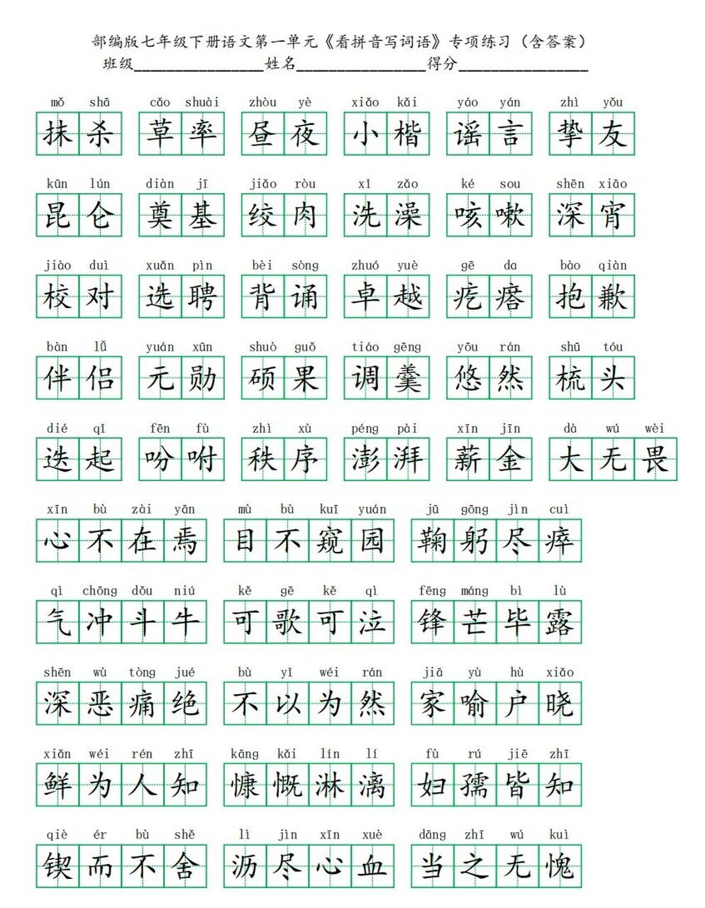 七年级下册语文各单元《看拼音写词语》专项 部编版七年级下册语文 各