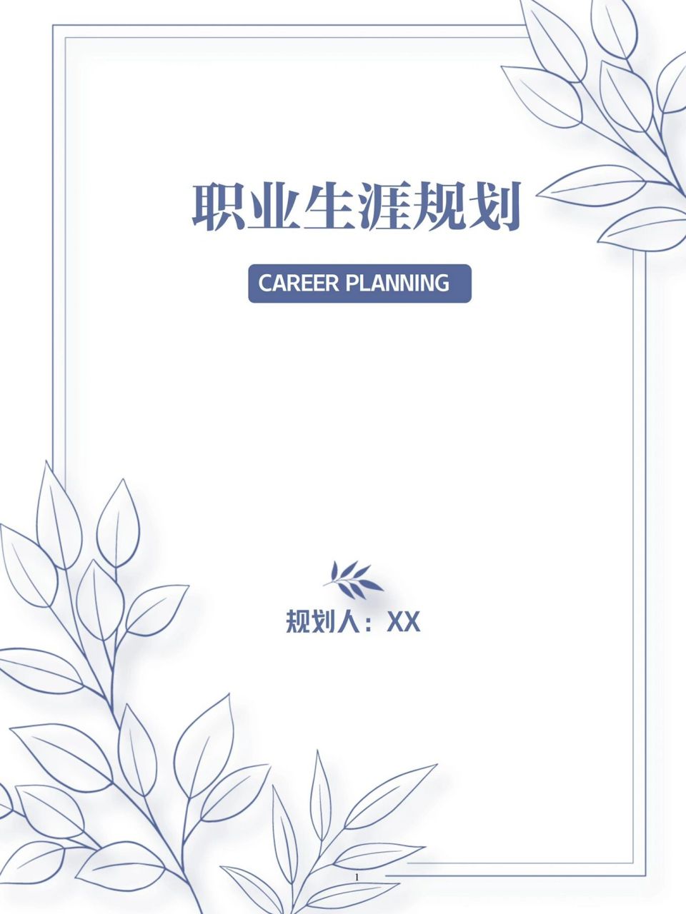 word模板142【大学生职业生涯规划书】 91大学生职业生涯规划书