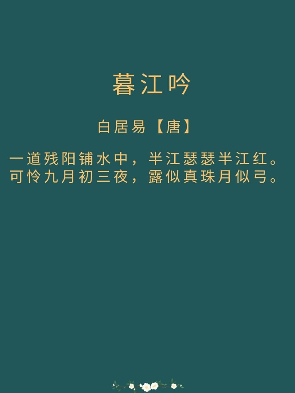 每日诗词|《暮江吟》白居易 译文: 残阳倒映在江面上,霞光洒下,波光