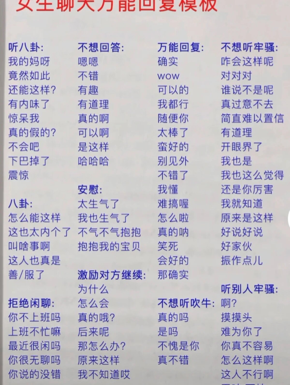 女生聊天万能回复模版