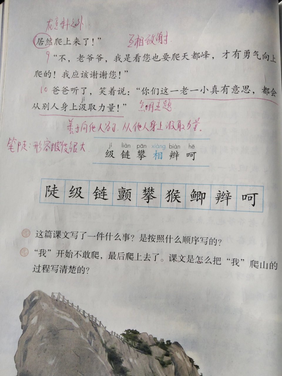 爬天都峰生字 上册图片