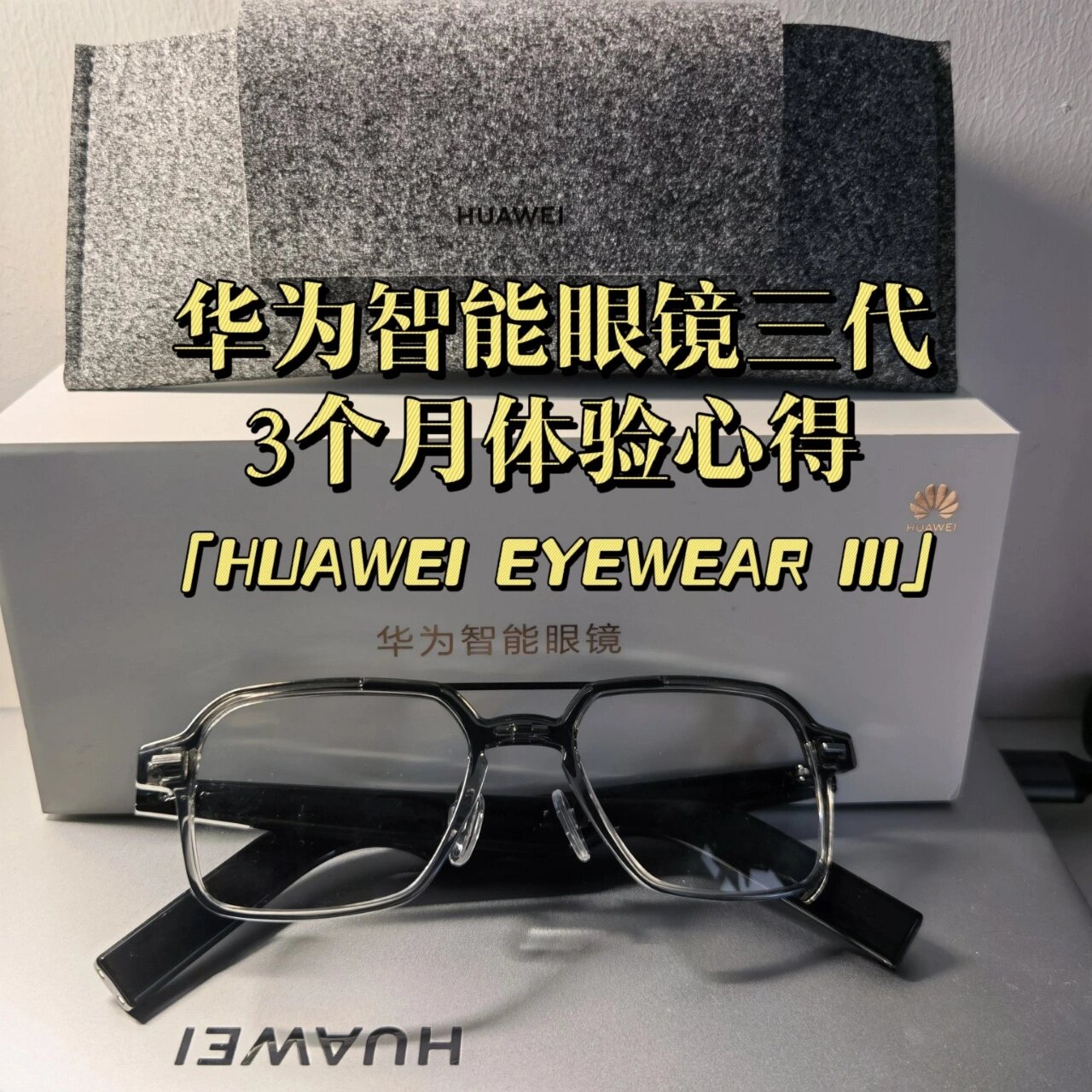 618买不买华为眼镜三代?来看掏心窝体验心得