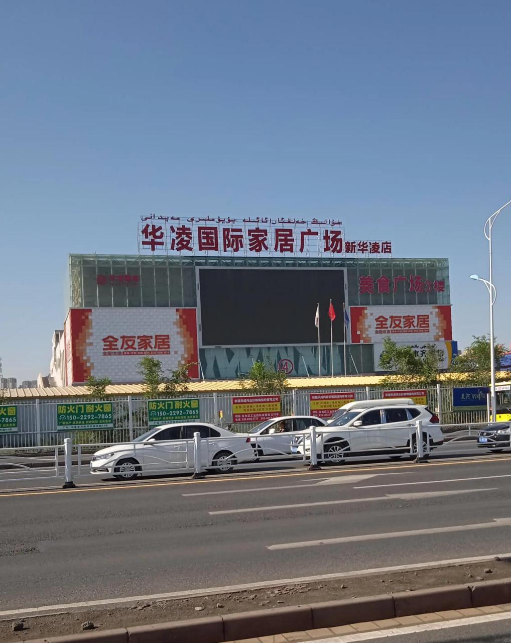 乌鲁木齐城北的华凌国际家居广场(新华凌店),路边上看着挺大的,我还从