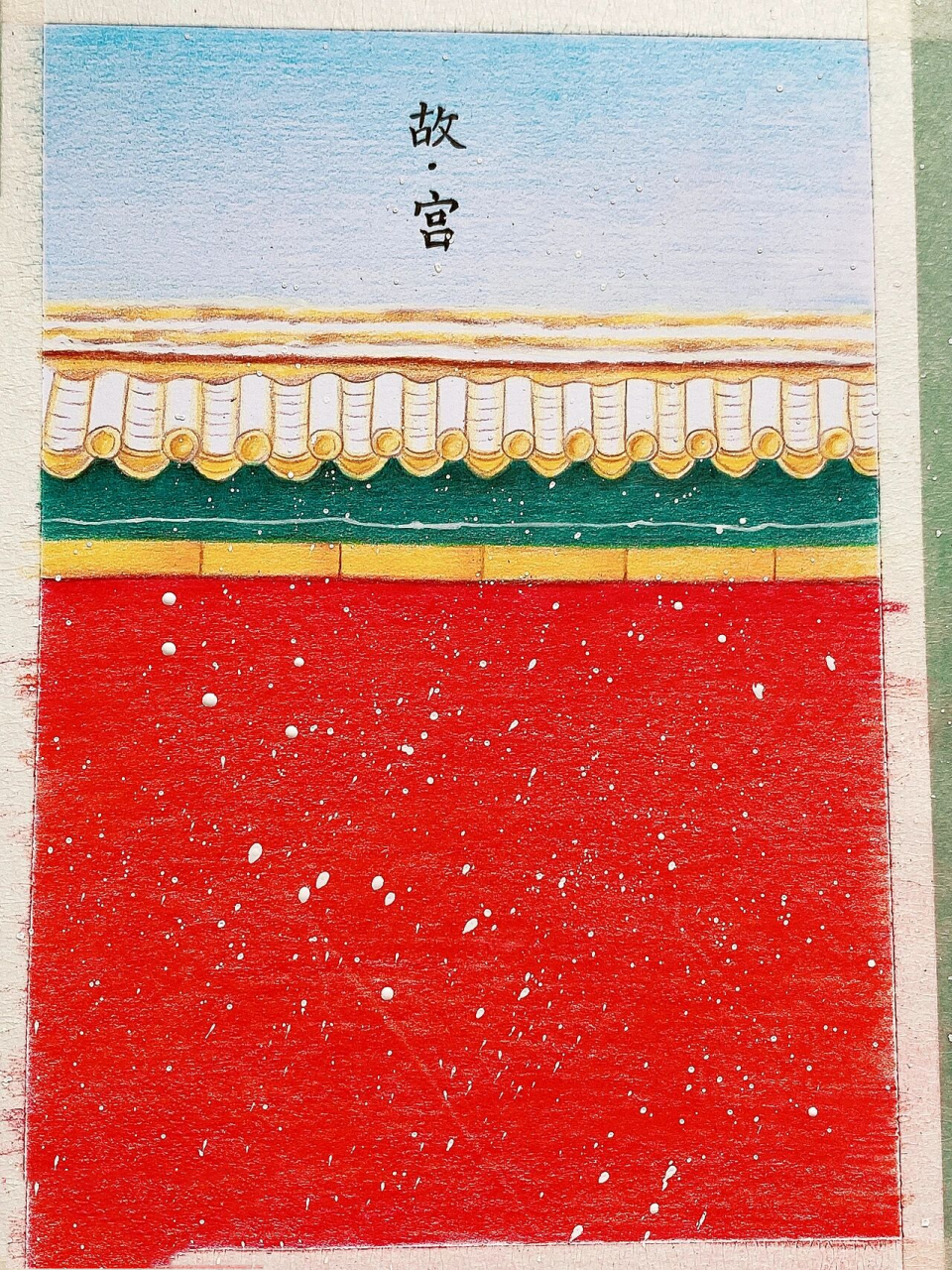 彩铅风景画 故宫雪景 步骤图 闷热已过 忽然想念一丝雪景