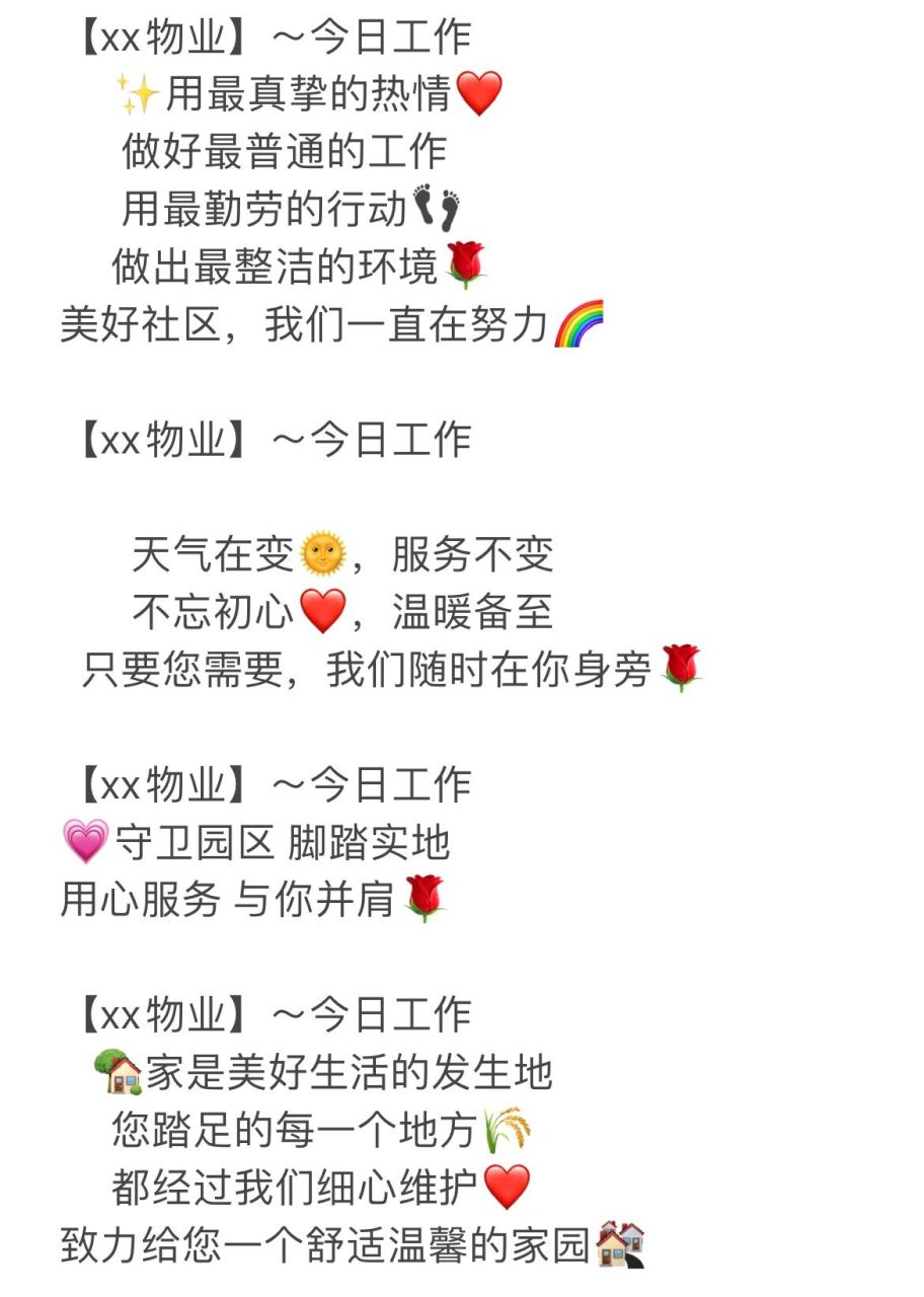 物业服务宣传文案 每日工作【xx物业～今日工作 78用最真挚的