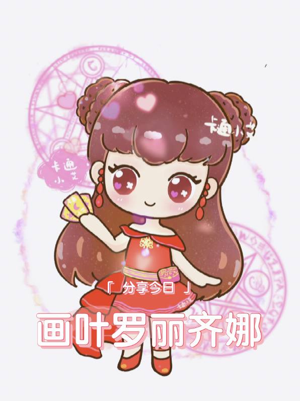 叶罗丽简笔画,q版齐娜画画教程 变身后的自信齐娜 红色系美美 又帅气