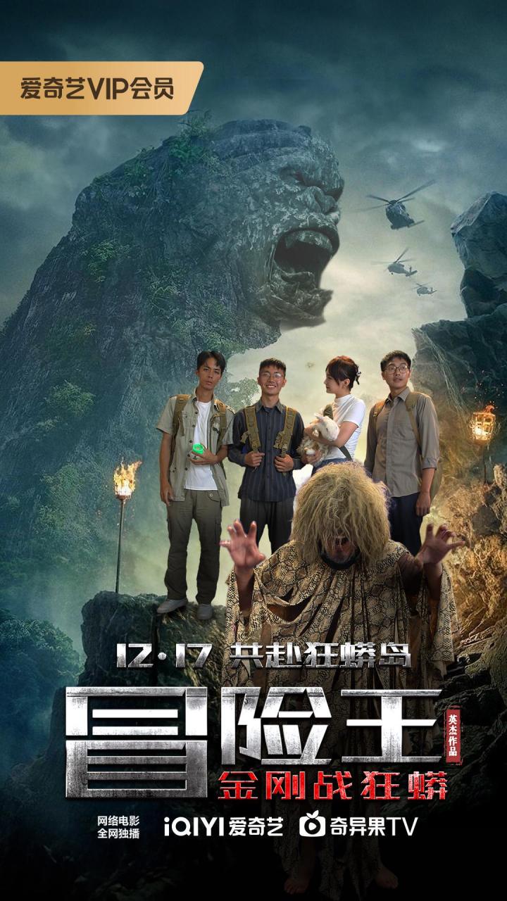 电影《冒险王》 冒险王