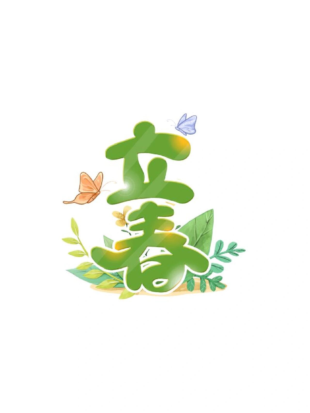 今天分享一组立春节气艺术字免抠素材,需要的可以马起来