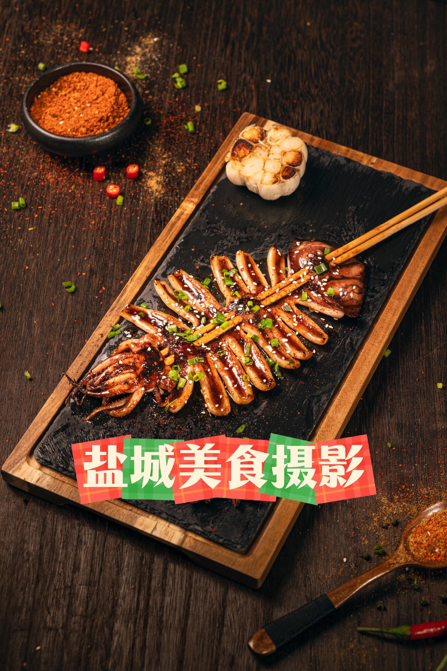 盐城美食摄影|这家铁板鱿鱼你吃过吗 98:本串大排档 91:影食