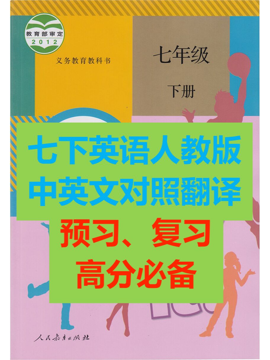七年级英语下册人教版(七年级上册英语人教版书)  第2张