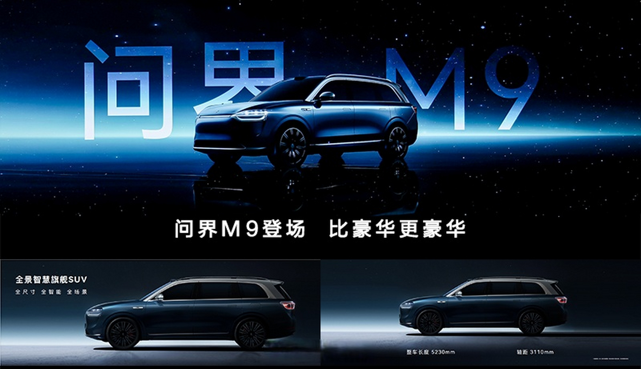 问界发布会##华为发布旗舰suv问界m9# 全新的家族式设计风格,科技