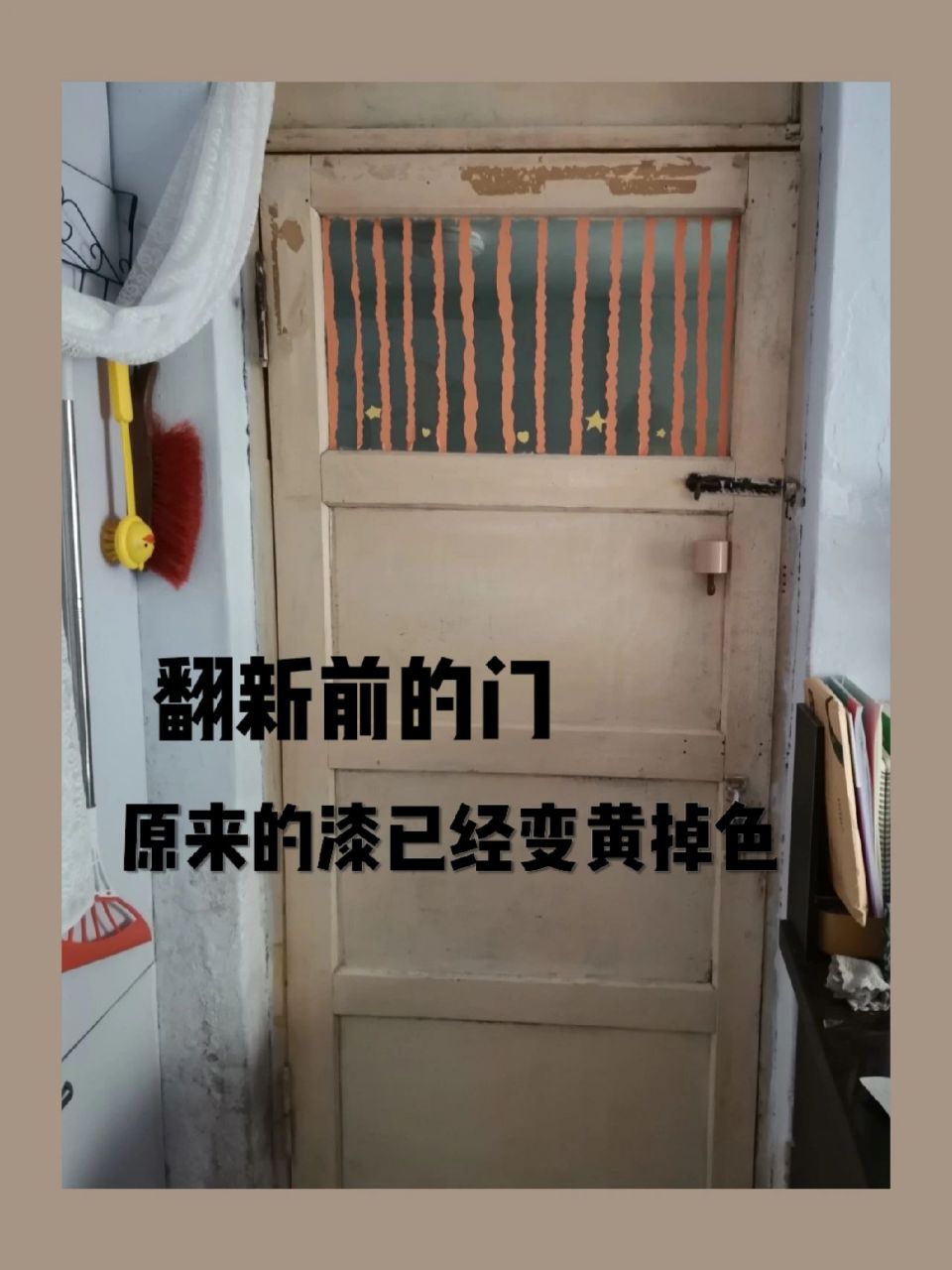 78 一直想翻新老家的木门,门最开始刷的米白色油漆由于时间久远