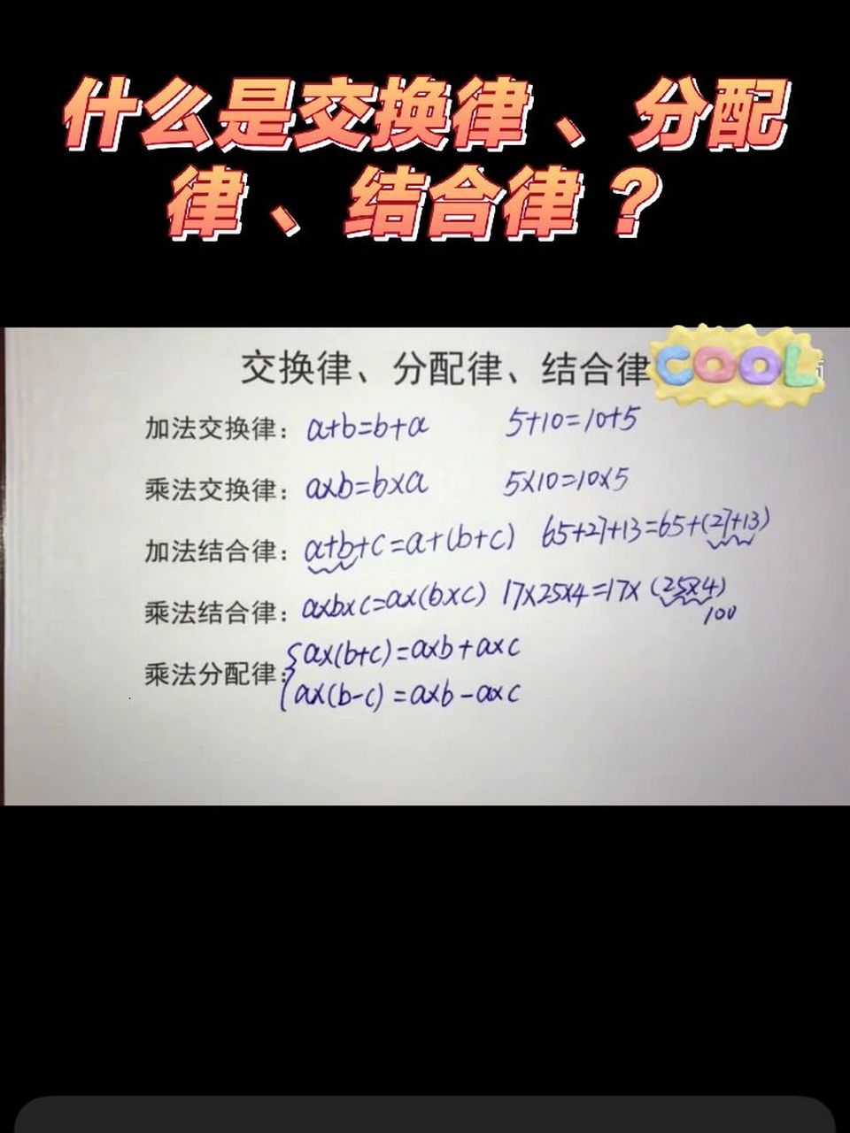 四年级数学基础知识—分配律 结合律 交换律