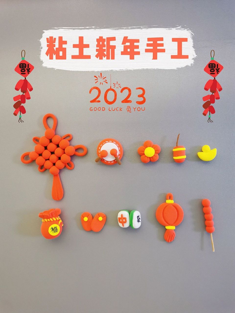 粘土手工——新年元素合集 简单的新年元素粘土手工合集,一起来动手做