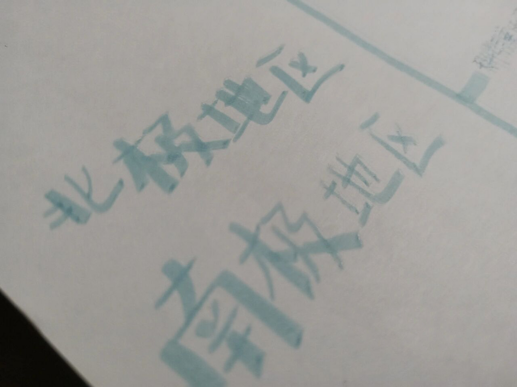 地理南极地区和北极地区思维导图 拿起笔快快补作业吧,第三张是简单版