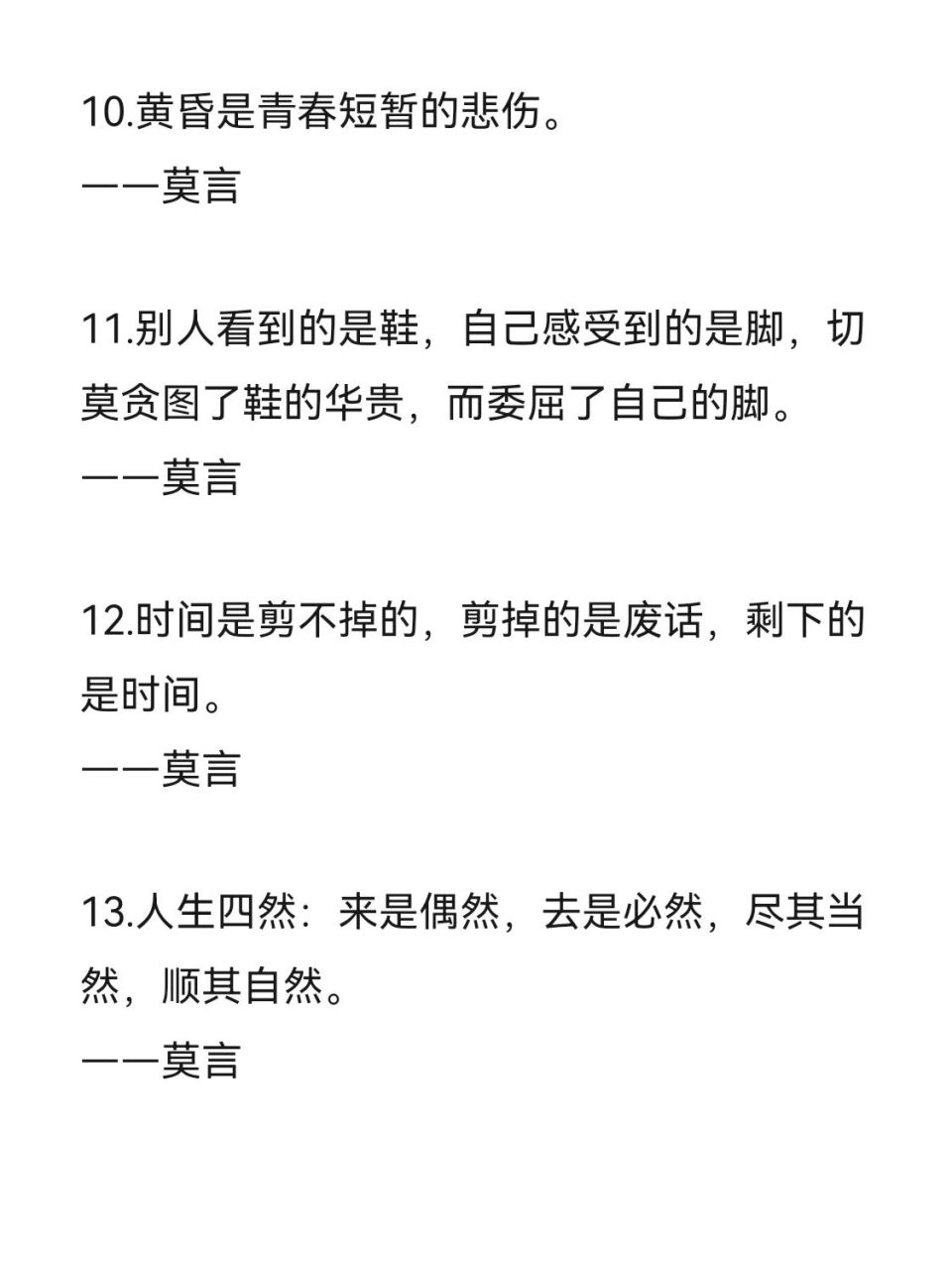 莫言的经典语录,句句精辟,发人深省.