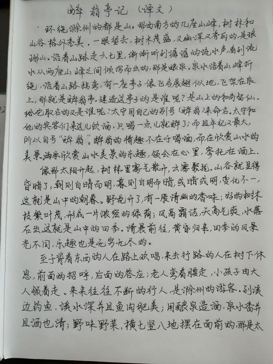 手写抄写#醉翁亭记(译文)