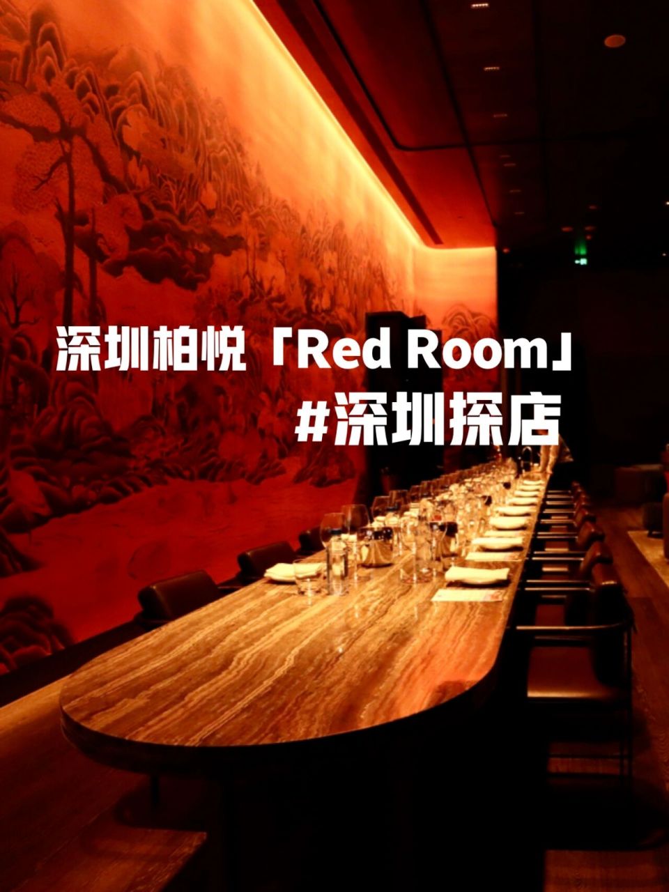 国潮来袭 丨 深圳柏悦中国红酒酒吧red room 深圳首家以中国葡萄酒为