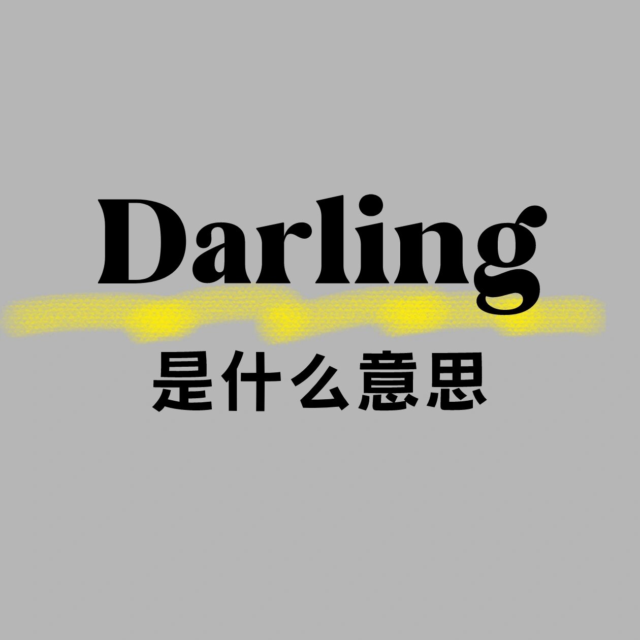 darling是什么意思中文图片