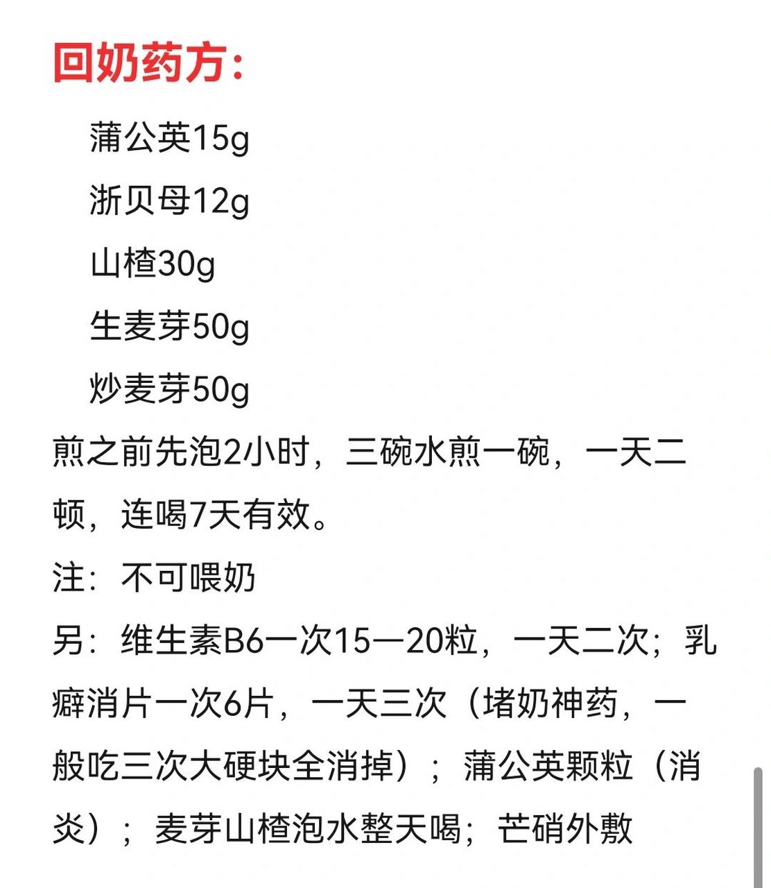有效下奶及回奶药方 乳妈追奶中药方子:通草10g枸杞10g黄芪30g王不留