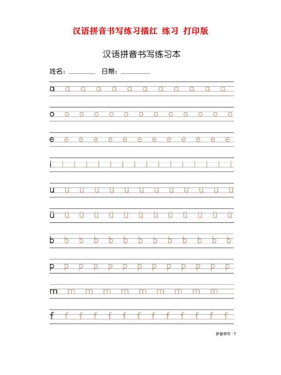 免费分享|汉语拼音书写练习描红练习打印版 免费分享汉语拼音书写练习