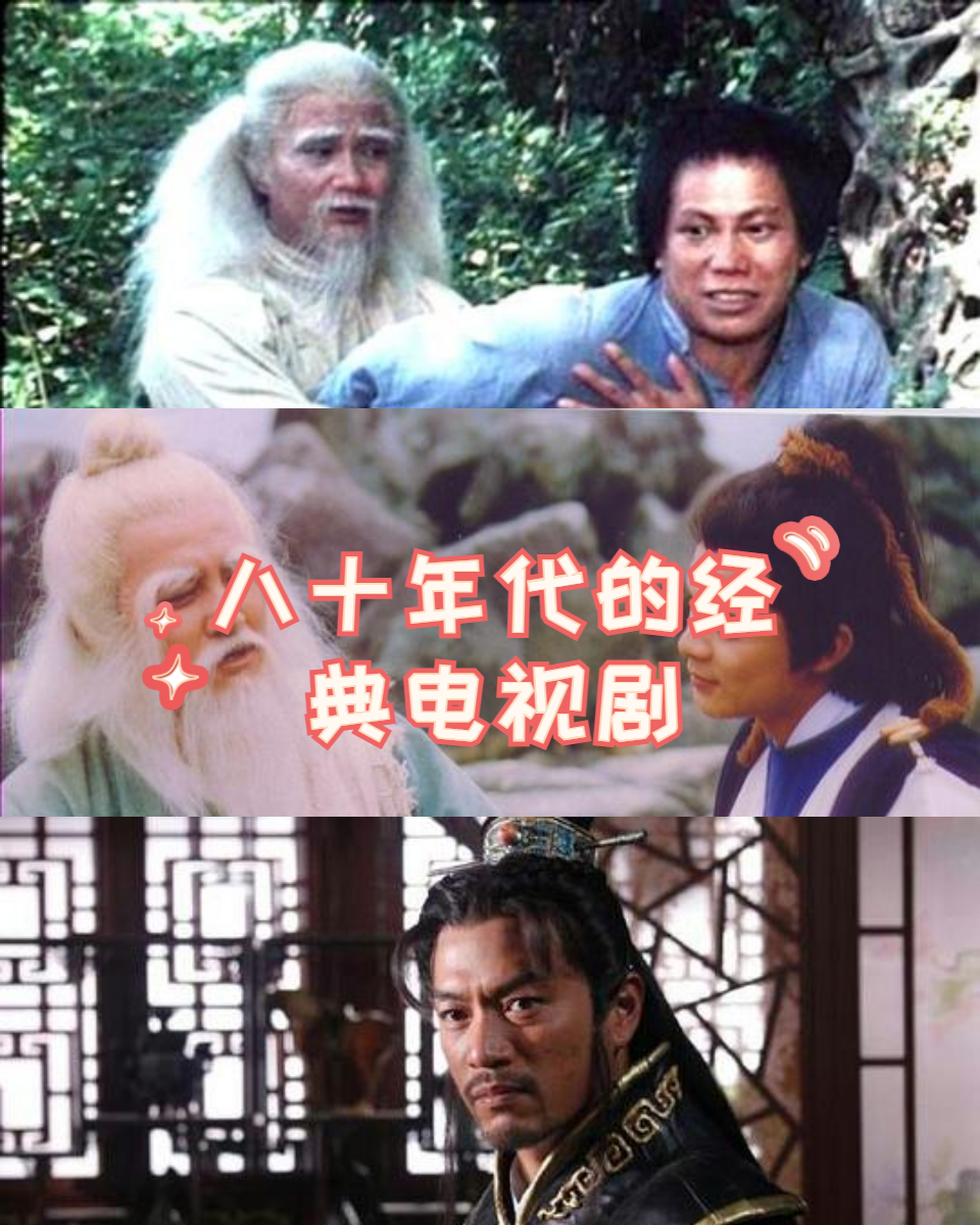 八十年代的经典电视剧  今天,我就为大家推荐几部80年代的经典电视剧!