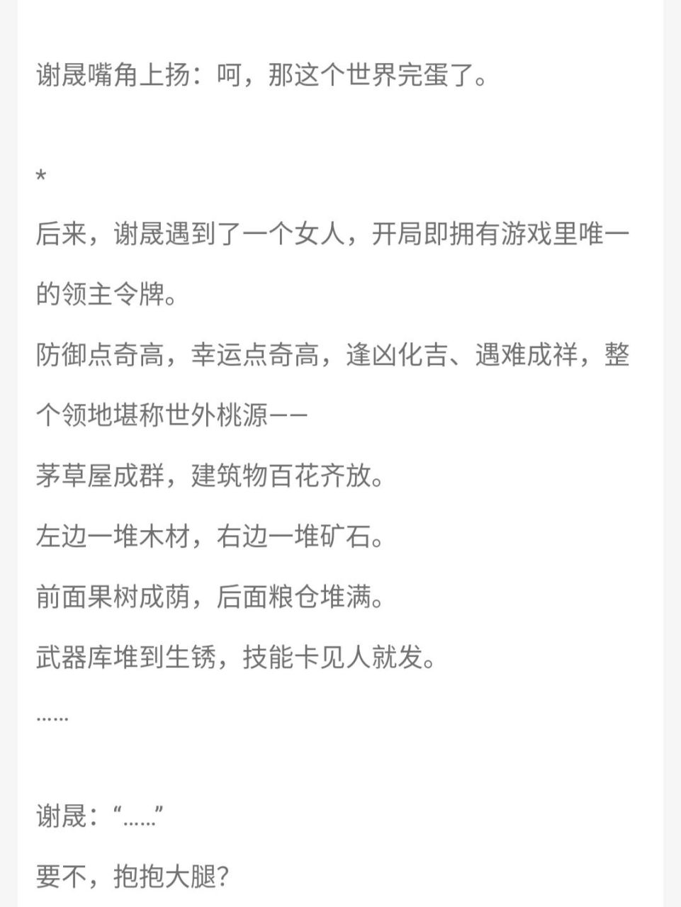 地球游戏化的末世天灾基建文 《基建狂魔当领主》by弥生生,正文完结