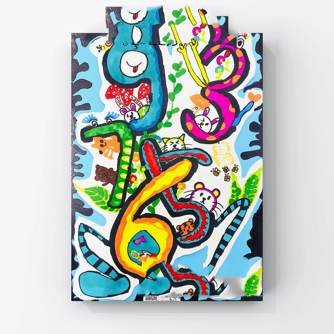 一年级～儿童创意美术～数字变变变