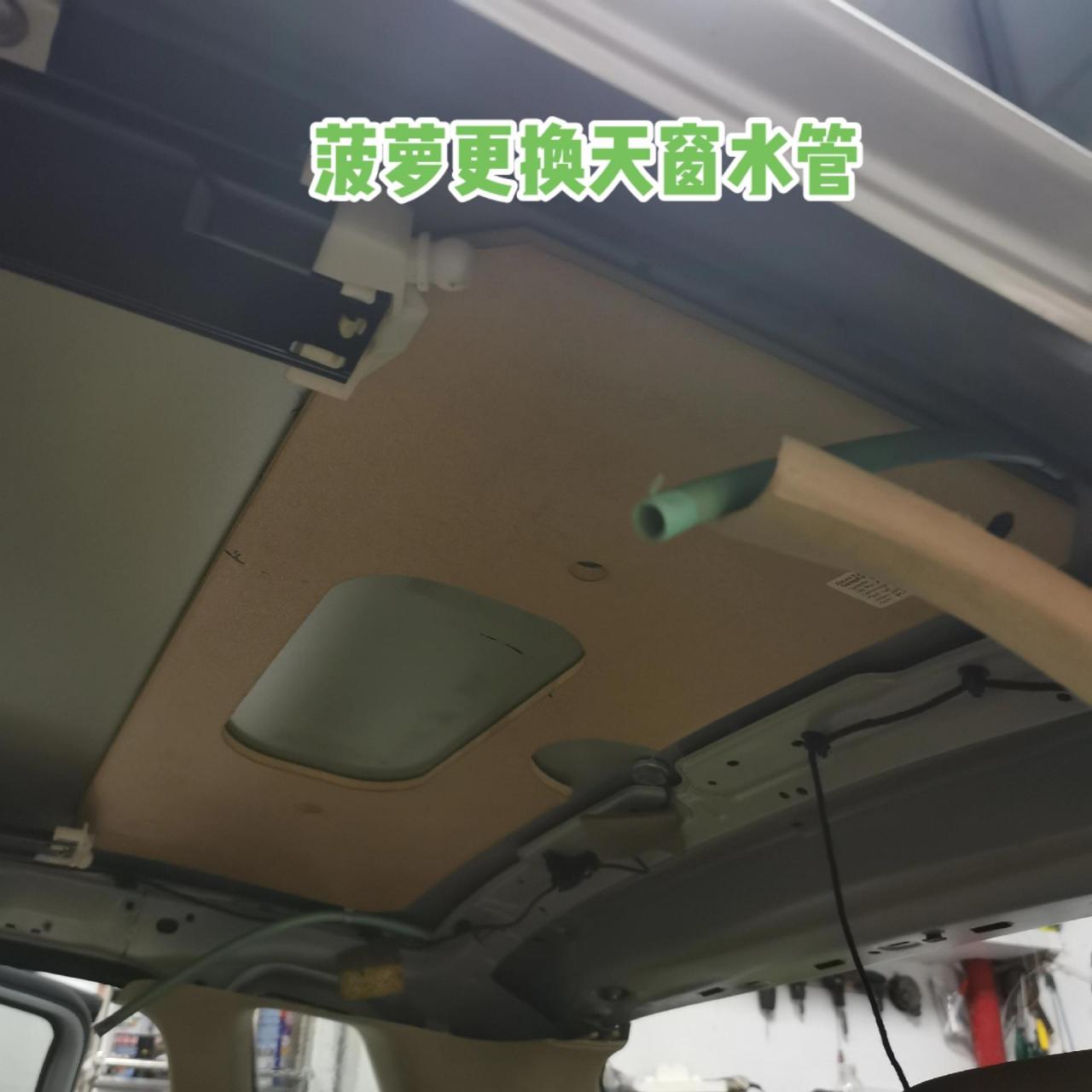 大众菠萝更换天窗水管.这个车型水管比较难更换,目前只换了三根.