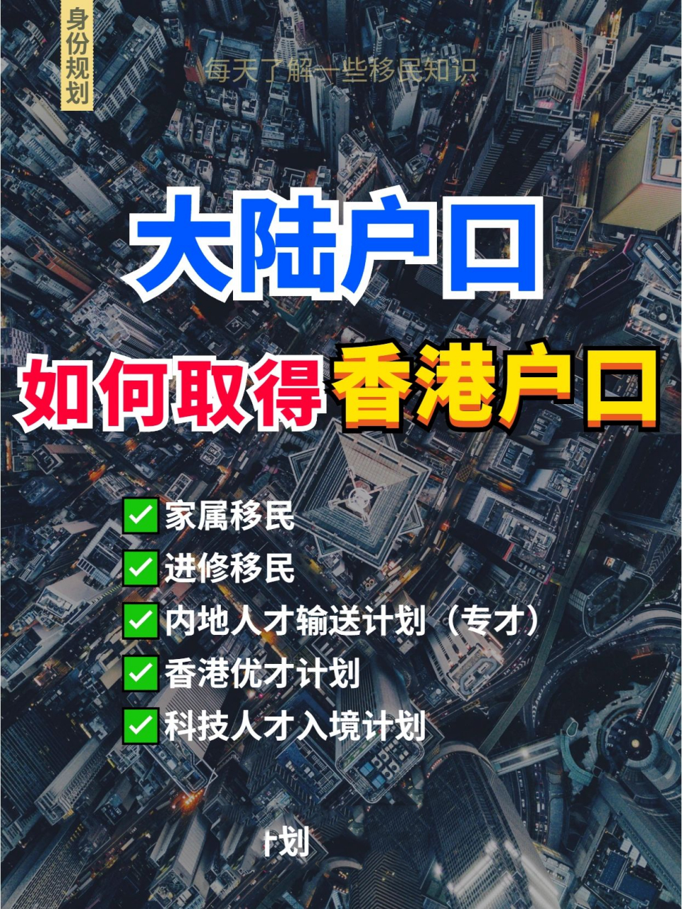 大陸9899戶口怎麼能取得香港戶口7171 香港9396的移民