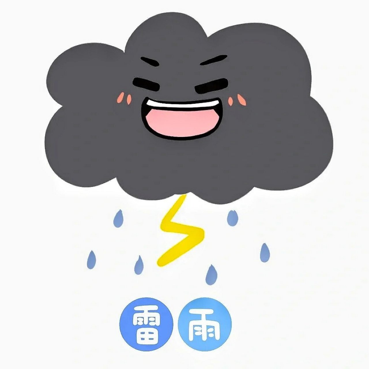 可爱天气7915标识/93打印素材 本素材源自 画92太棒啦!