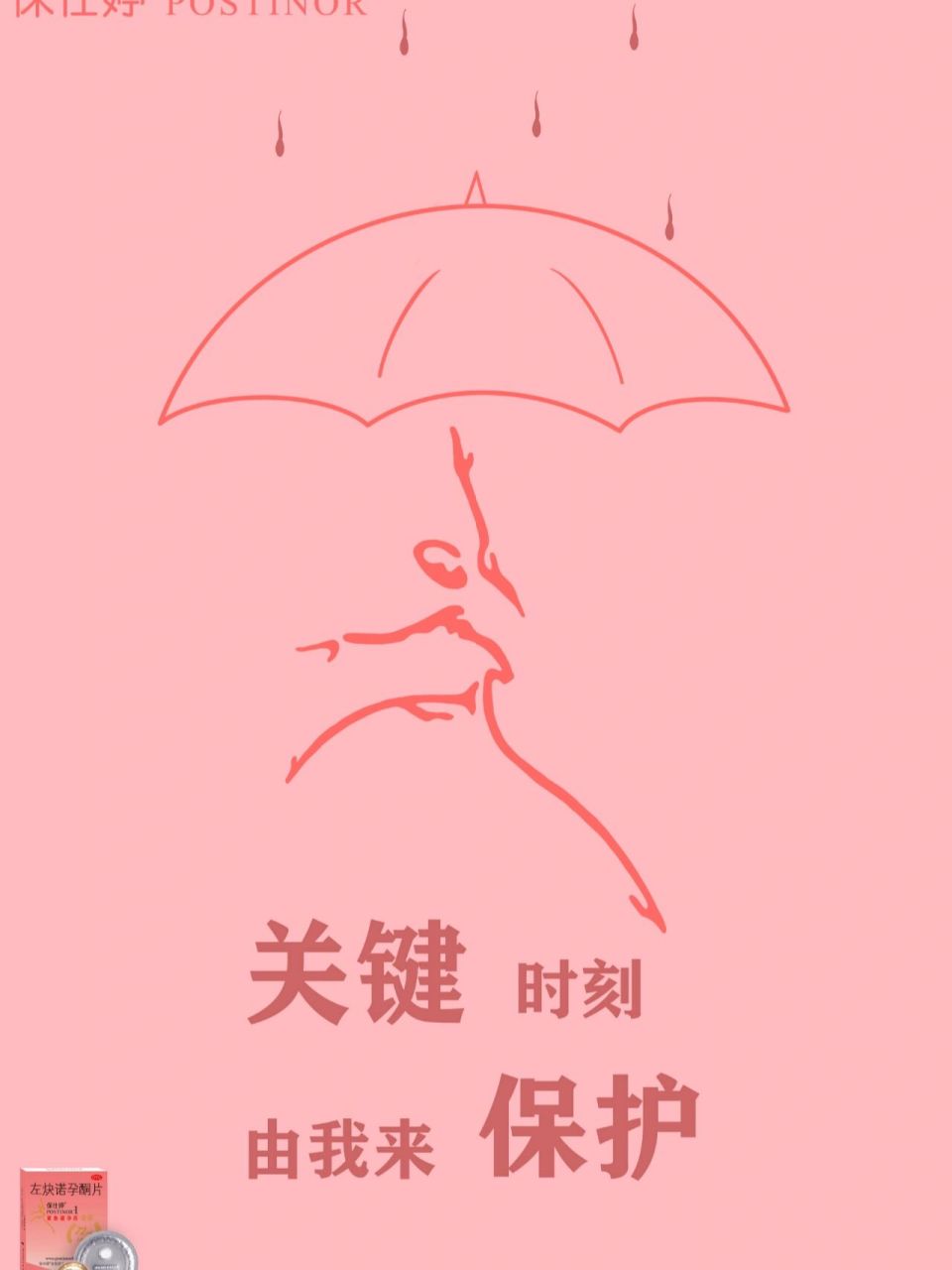 学院奖保仕婷平面广告 作品名称:《时刻守护》 创意思想:此作品以较为