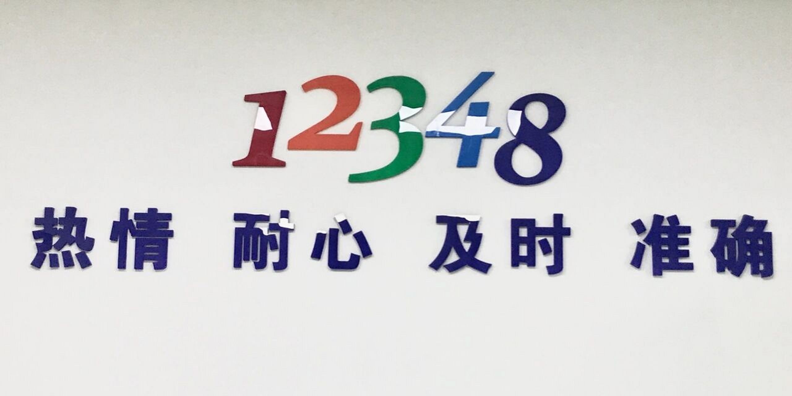 最近有幸在12348接听法律咨询电话,解答相关法律问题,闲来无事也和