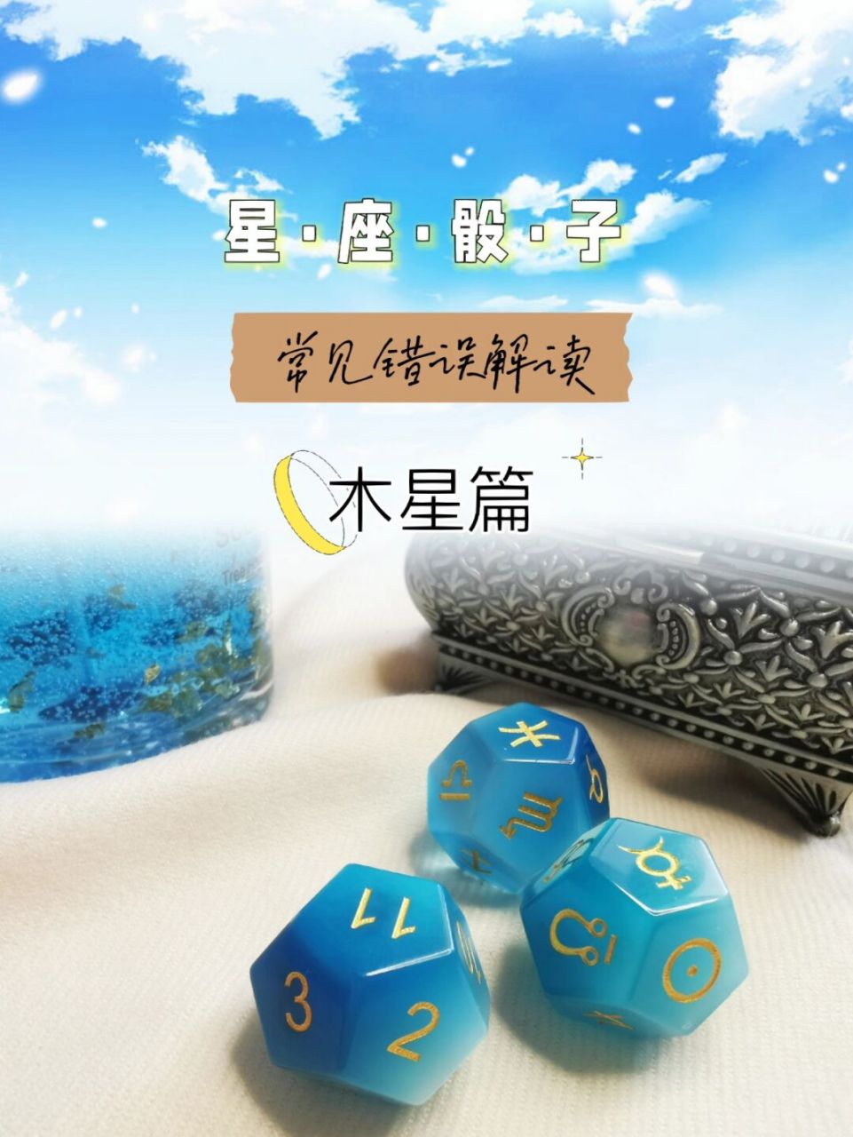 星座骰子解读心得常见错误避坑木星篇 关于木星在星座骰子解读中的