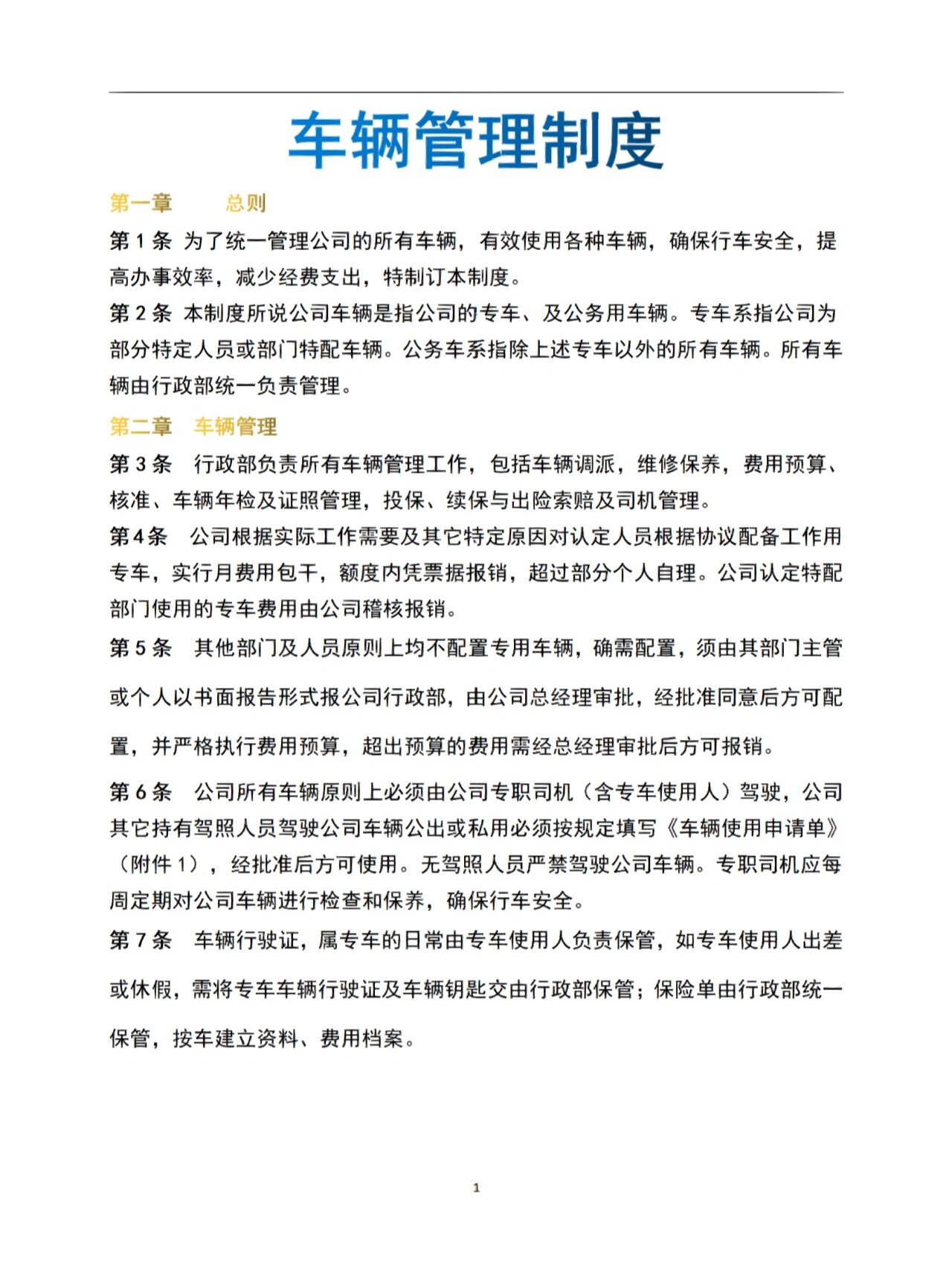 单位车辆管理规定细则