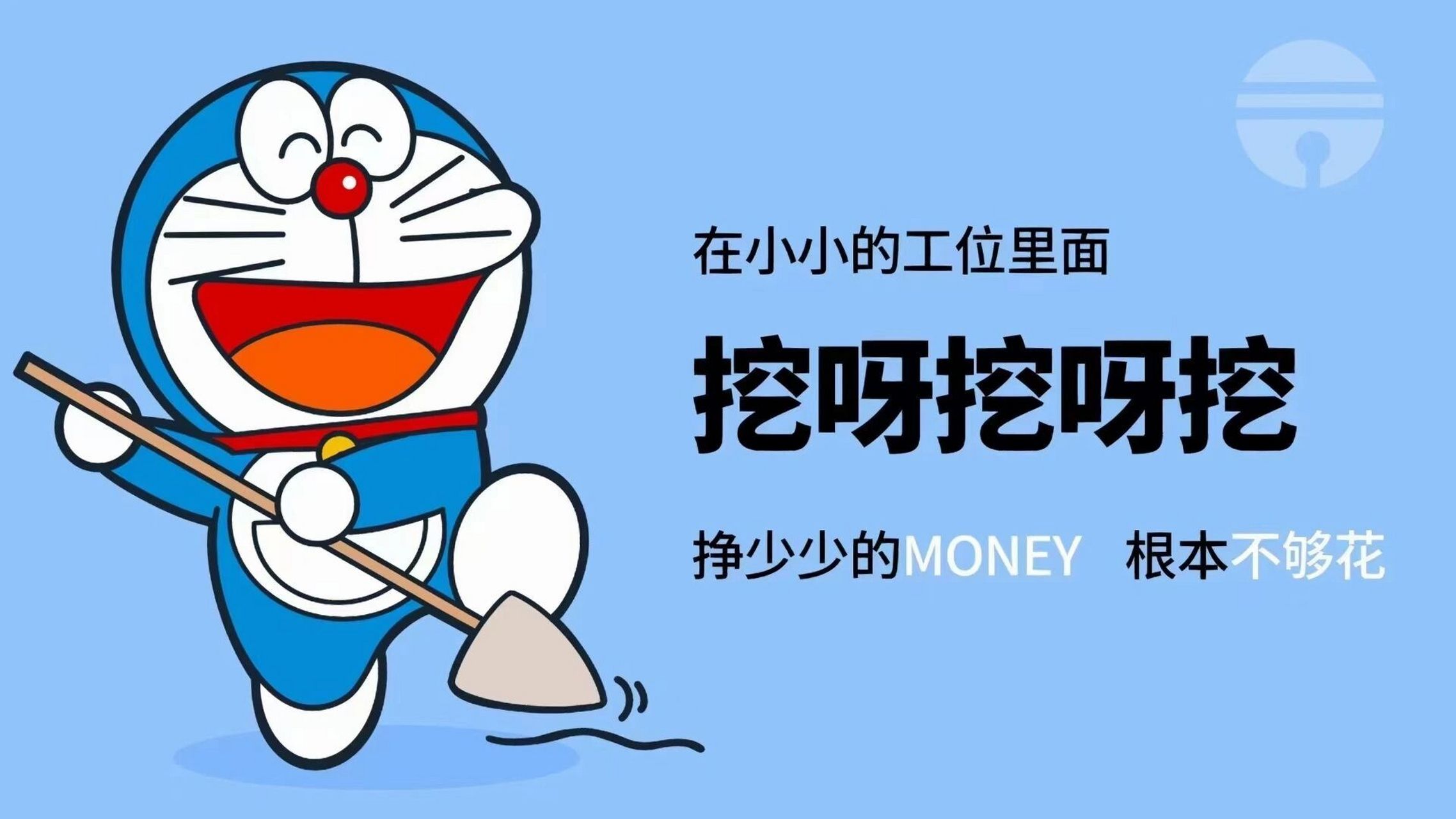 挖呀挖呀挖,电脑壁纸用上了 打工人的电脑壁纸,安排!