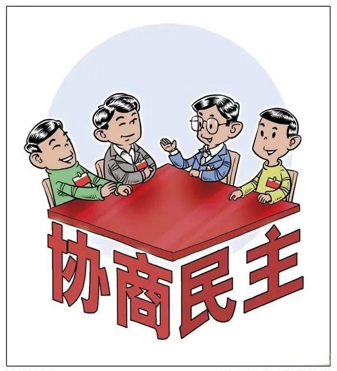 民主协商"商"出群众幸福感