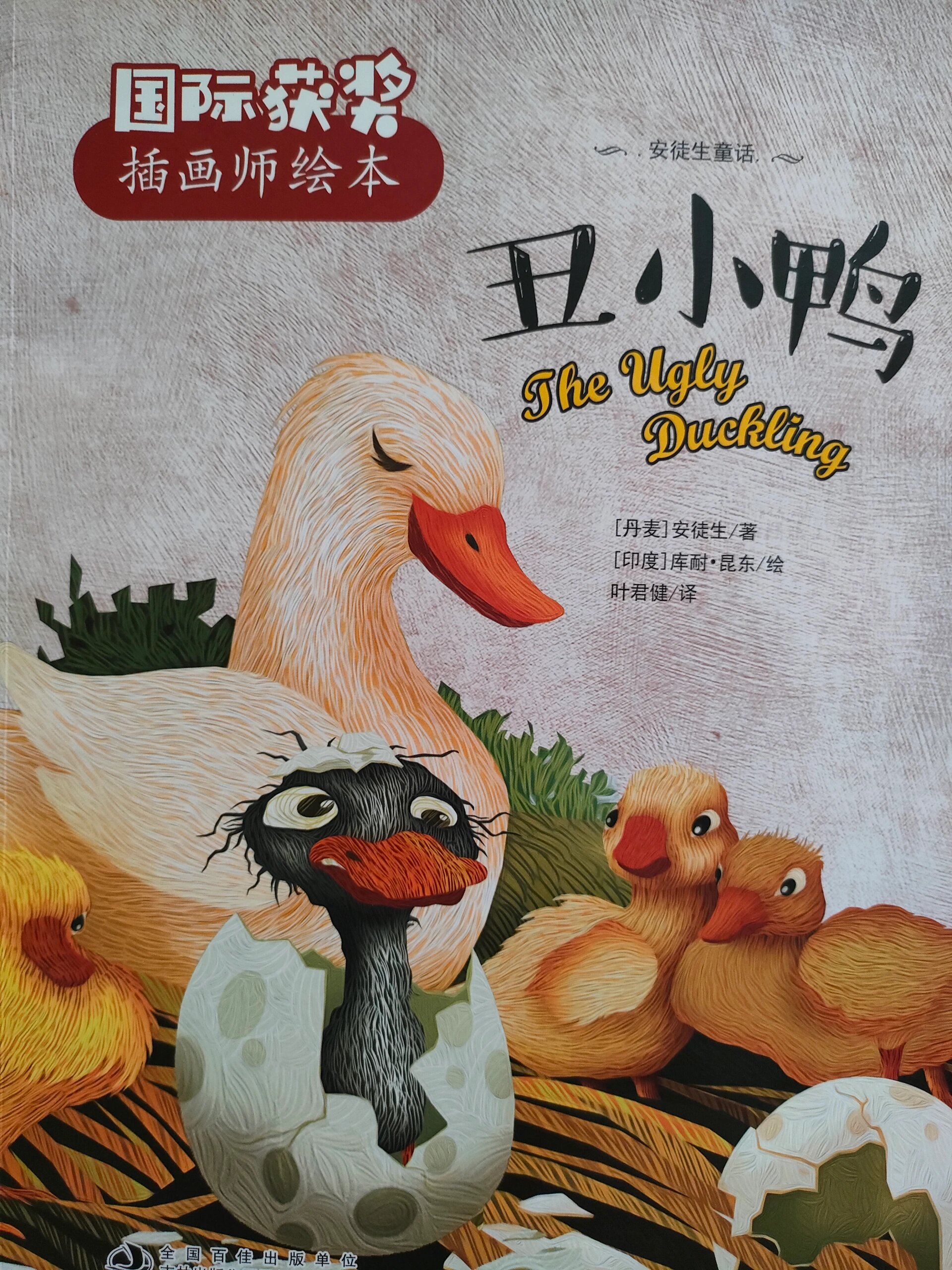 《丑小鸭》 很难描述这本绘本的美,安徒生童话原版翻译叶君健翻译版