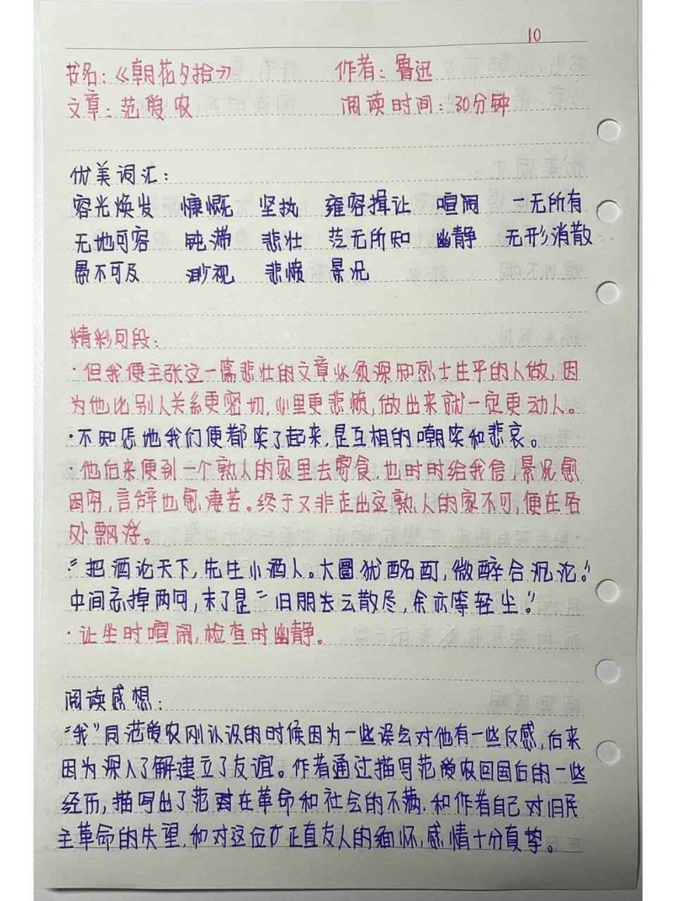 《朝花夕拾》范爱农读书笔记