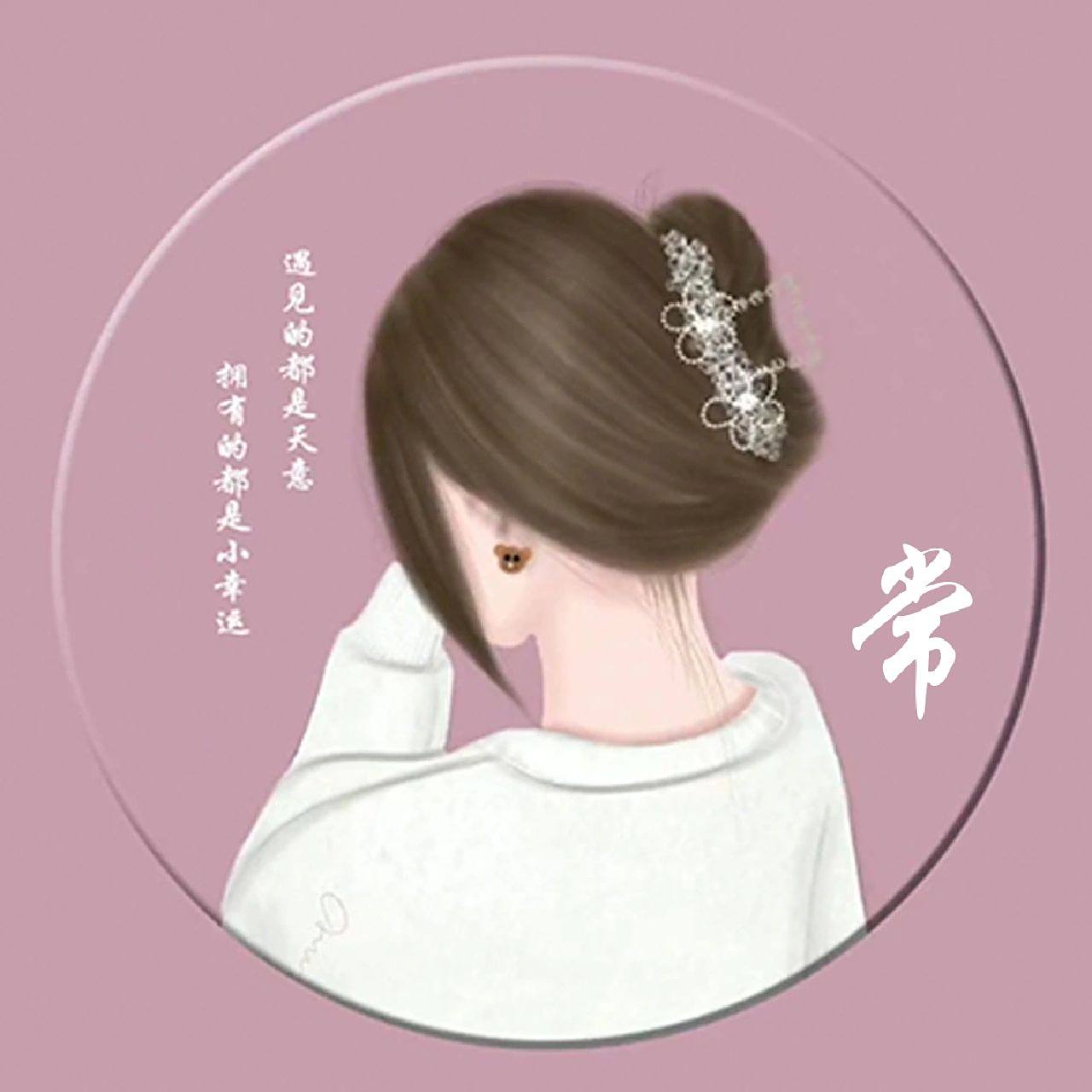 姓氏头像——常(女生)